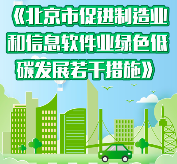 北京市促进制造业和信息软件业绿色低碳