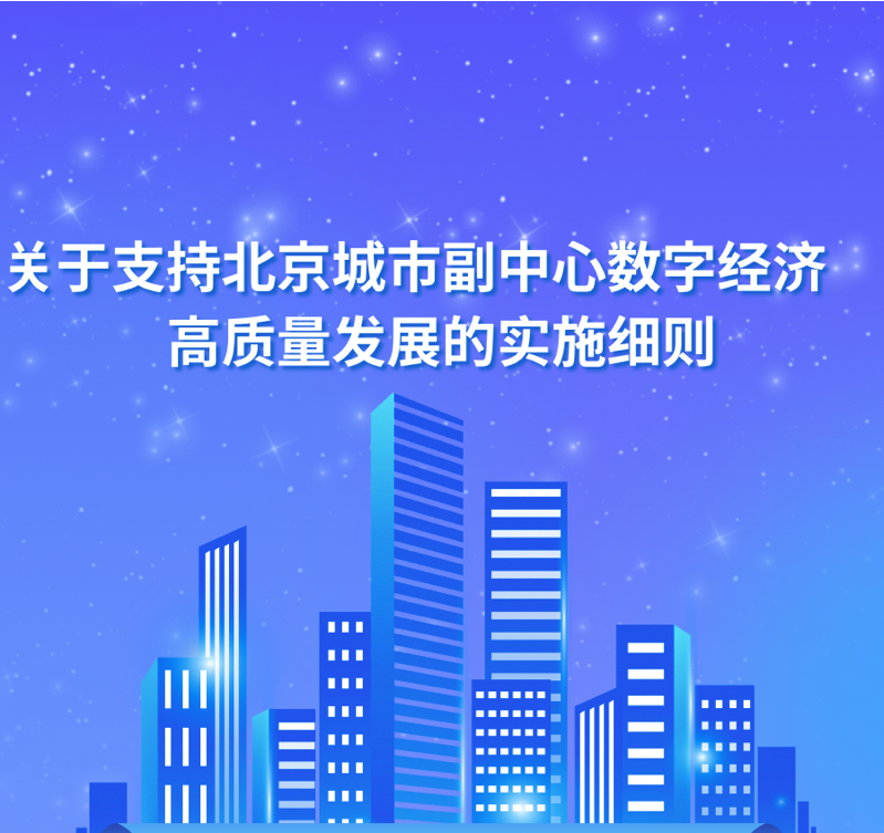 北京城市副中心数字经济高质量发展的实