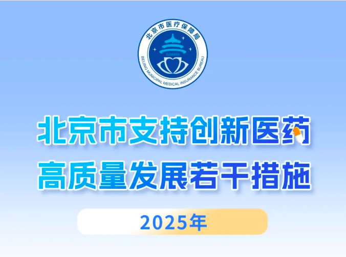 北京市支持创新医药高质量发展若干措施